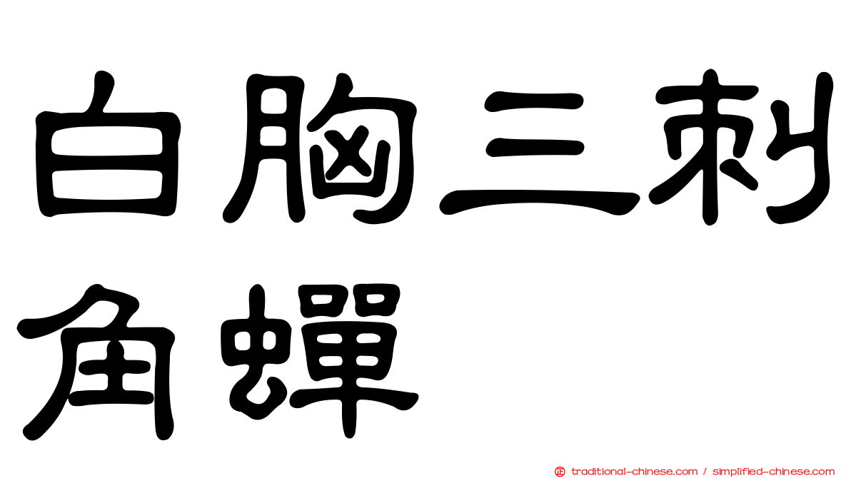 白胸三刺角蟬