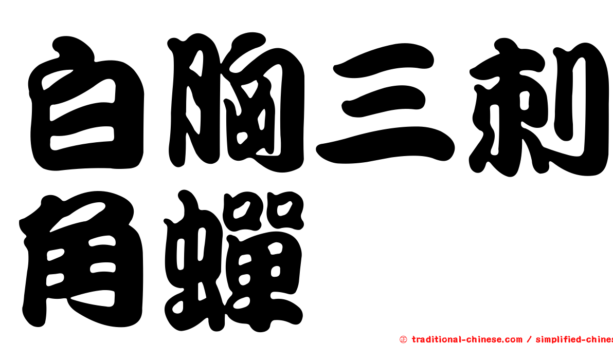 白胸三刺角蟬
