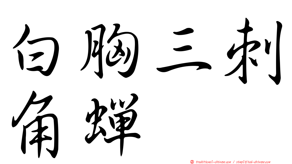 白胸三刺角蟬