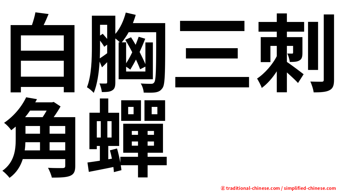 白胸三刺角蟬
