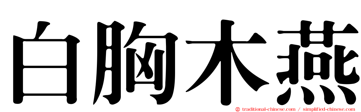 白胸木燕