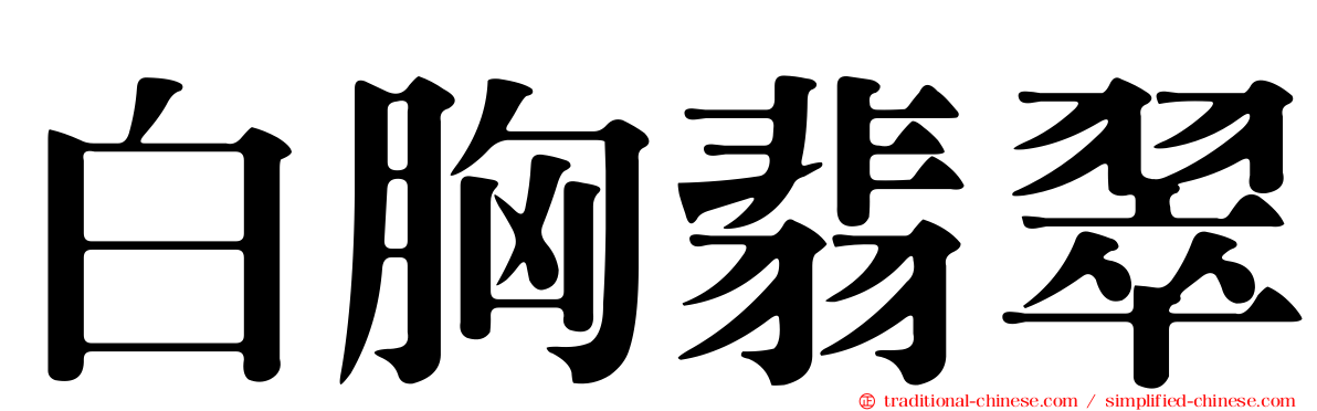 白胸翡翠