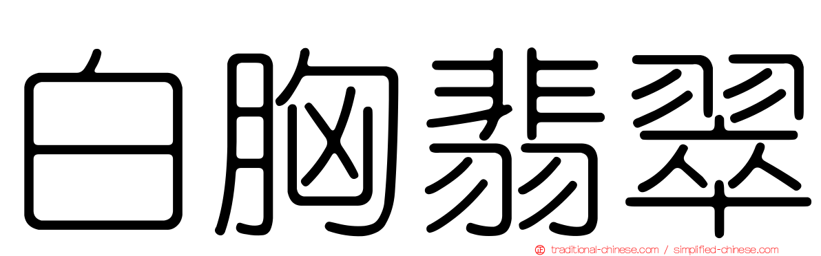 白胸翡翠