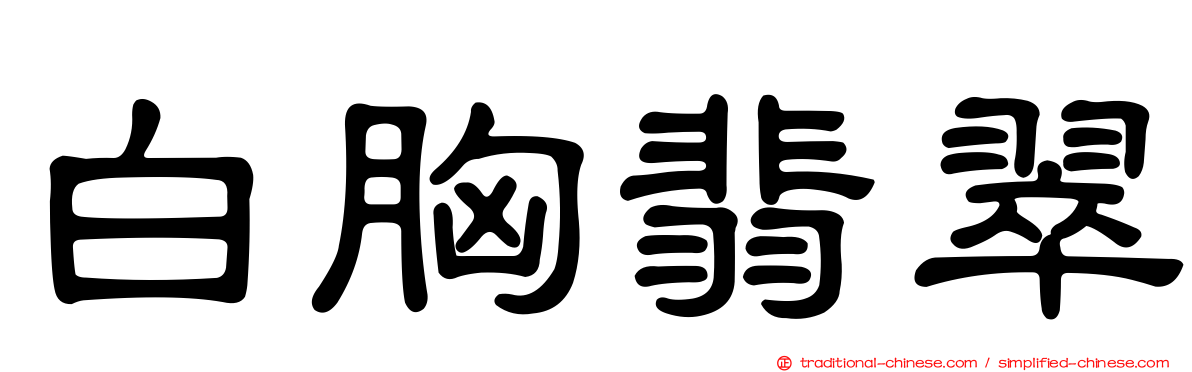 白胸翡翠