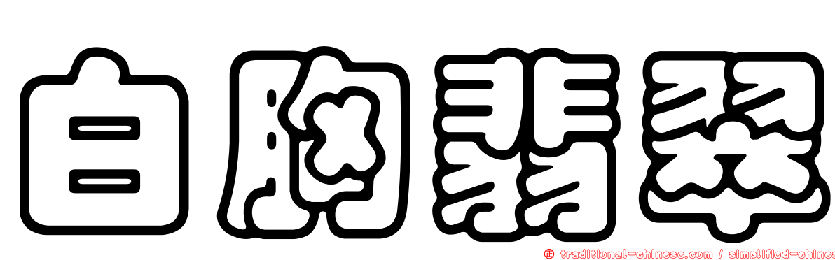 白胸翡翠