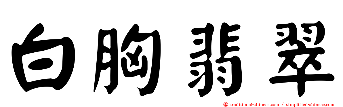 白胸翡翠