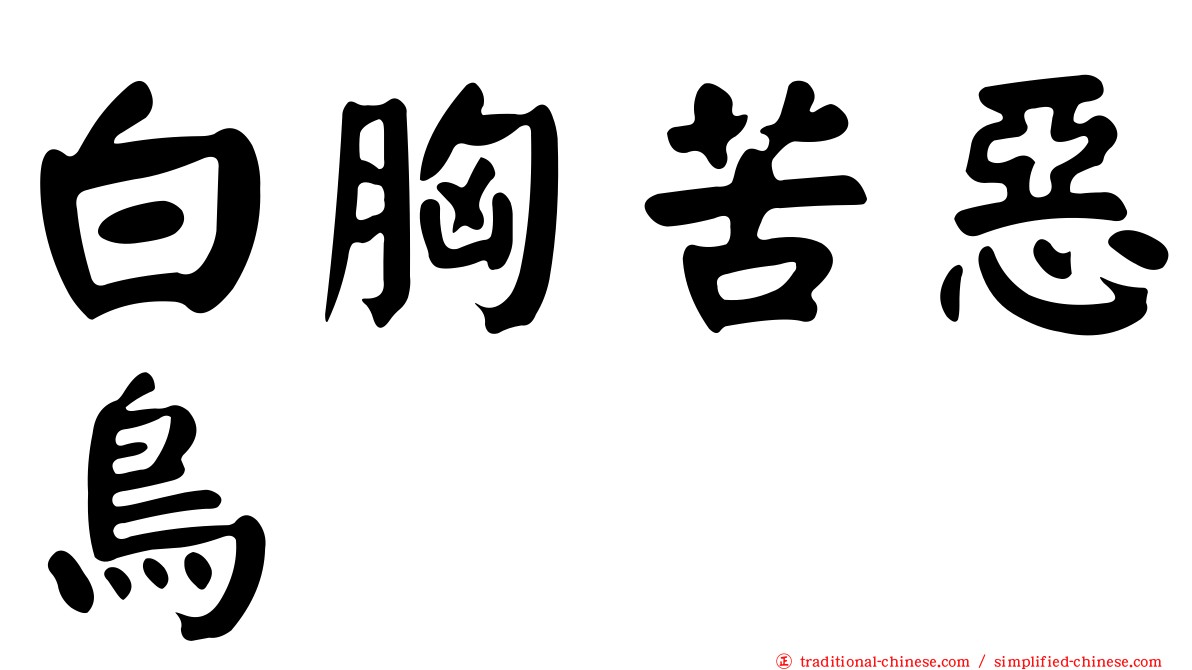 白胸苦惡鳥