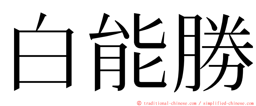 白能勝 ming font