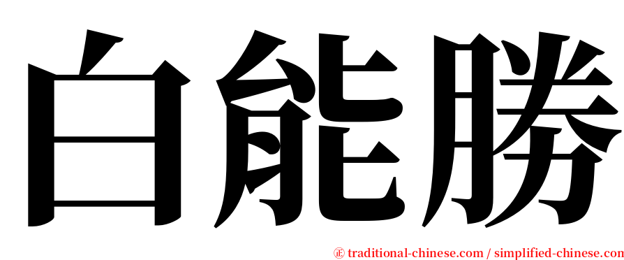 白能勝 serif font