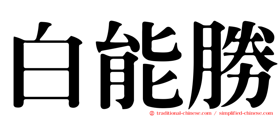 白能勝