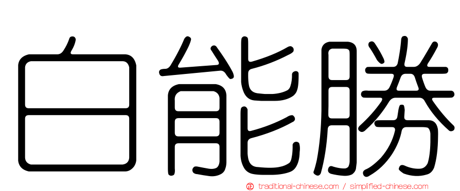 白能勝