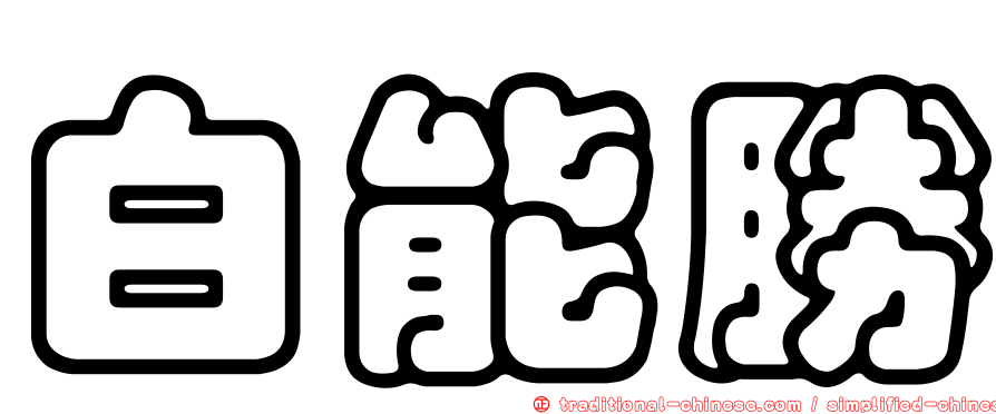 白能勝