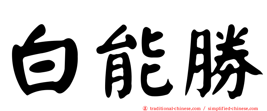白能勝