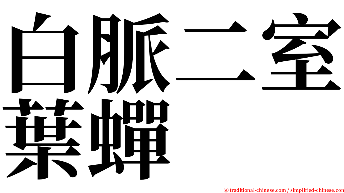 白脈二室葉蟬 serif font