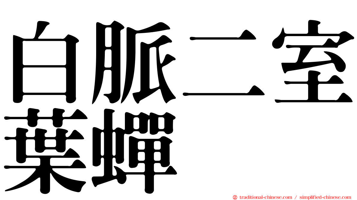 白脈二室葉蟬