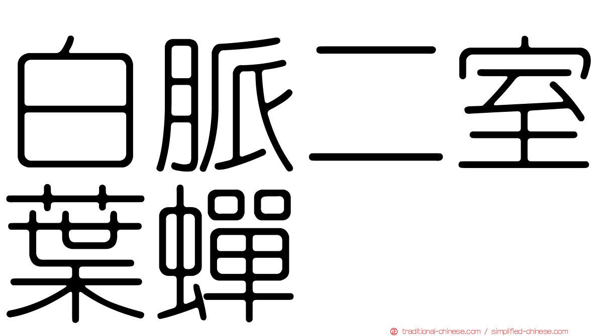 白脈二室葉蟬