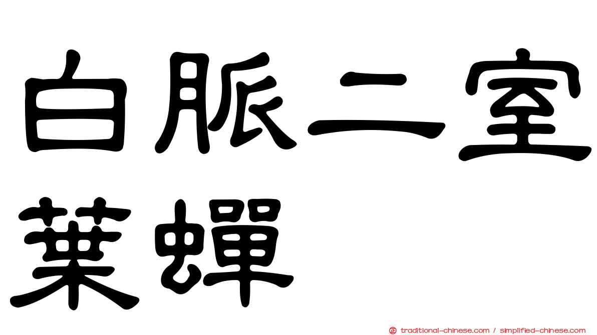 白脈二室葉蟬