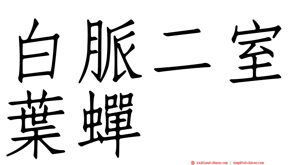 白脈二室葉蟬