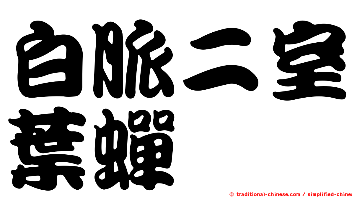 白脈二室葉蟬