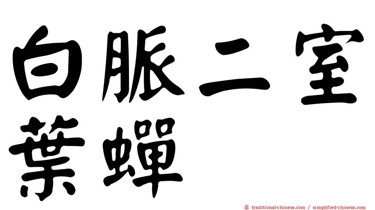 白脈二室葉蟬