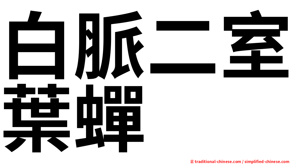 白脈二室葉蟬