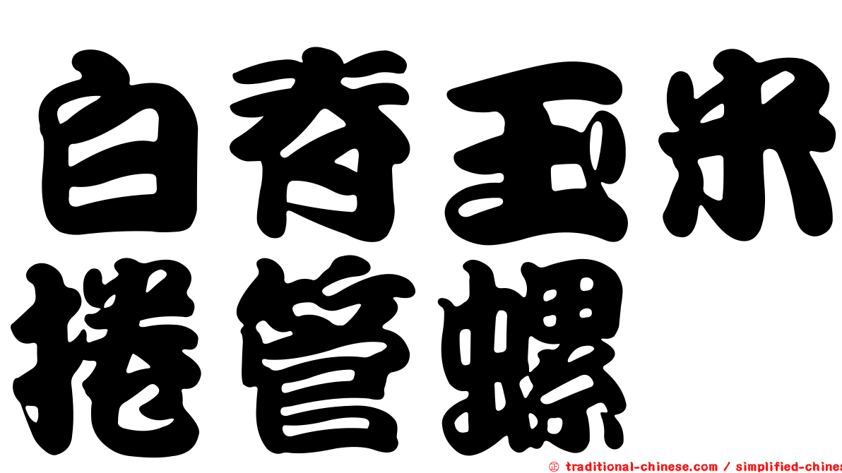 白脊玉米捲管螺