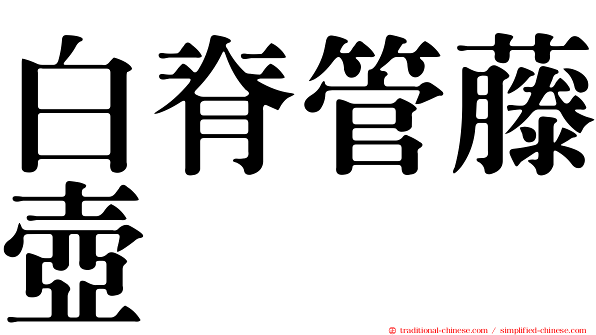 白脊管藤壺