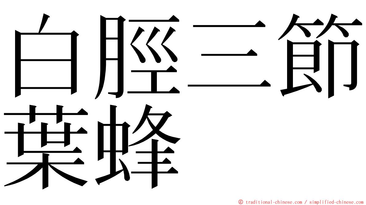 白脛三節葉蜂 ming font