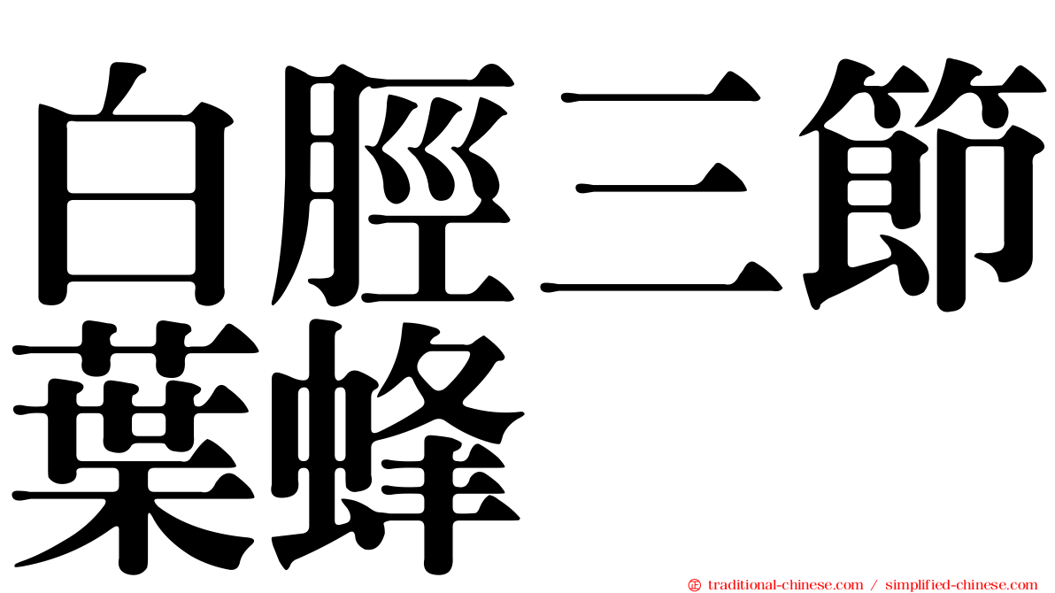 白脛三節葉蜂