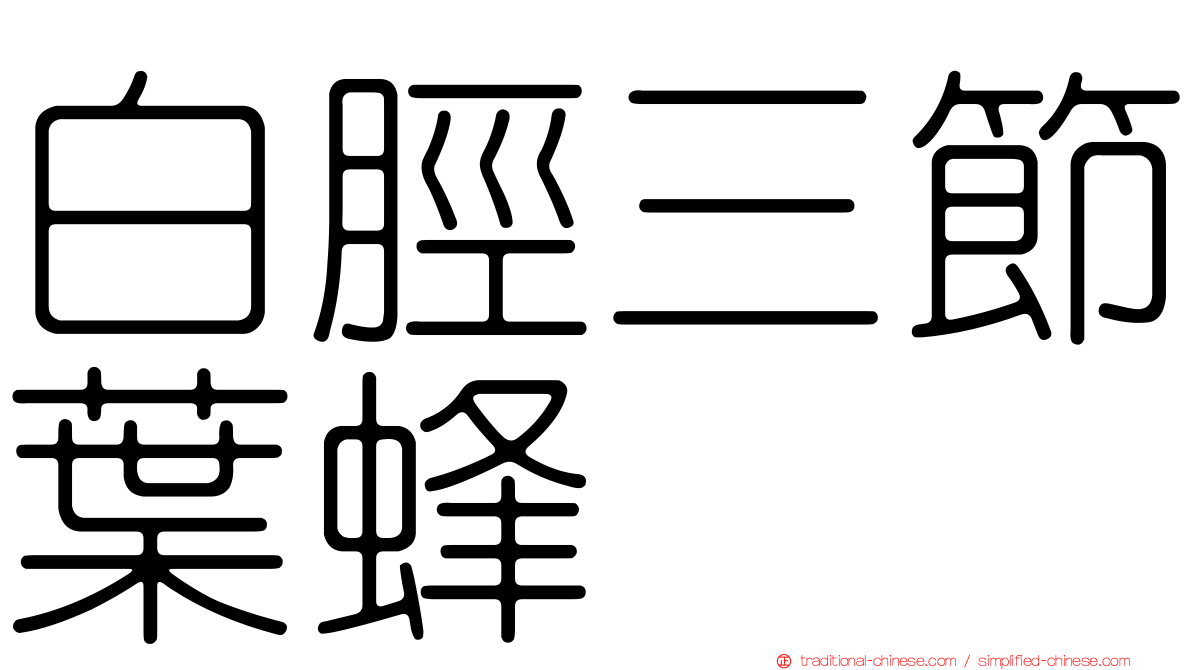 白脛三節葉蜂