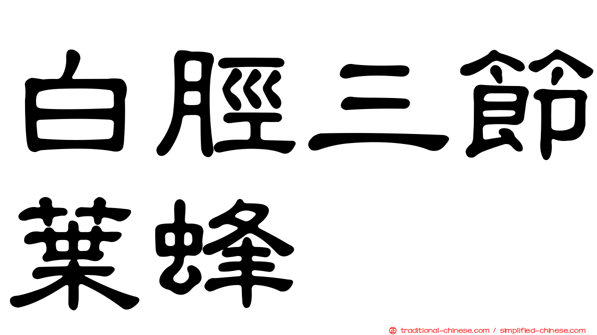白脛三節葉蜂