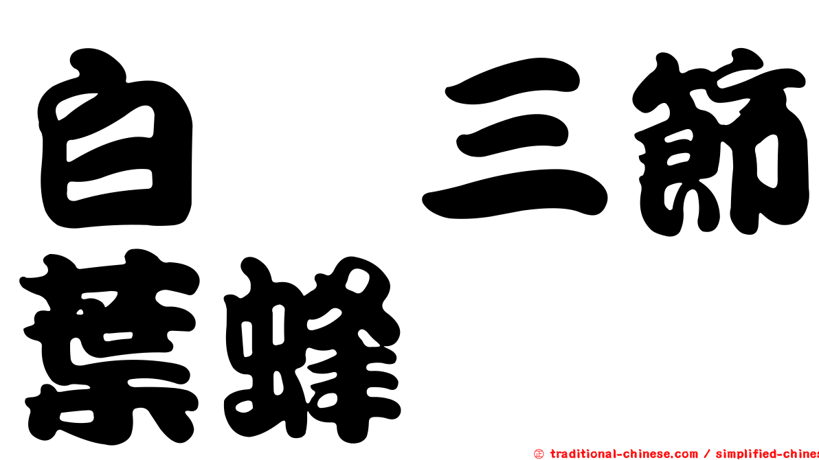 白脛三節葉蜂