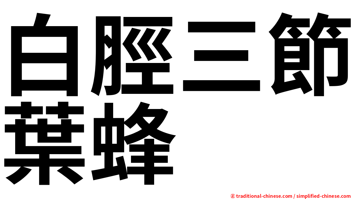 白脛三節葉蜂