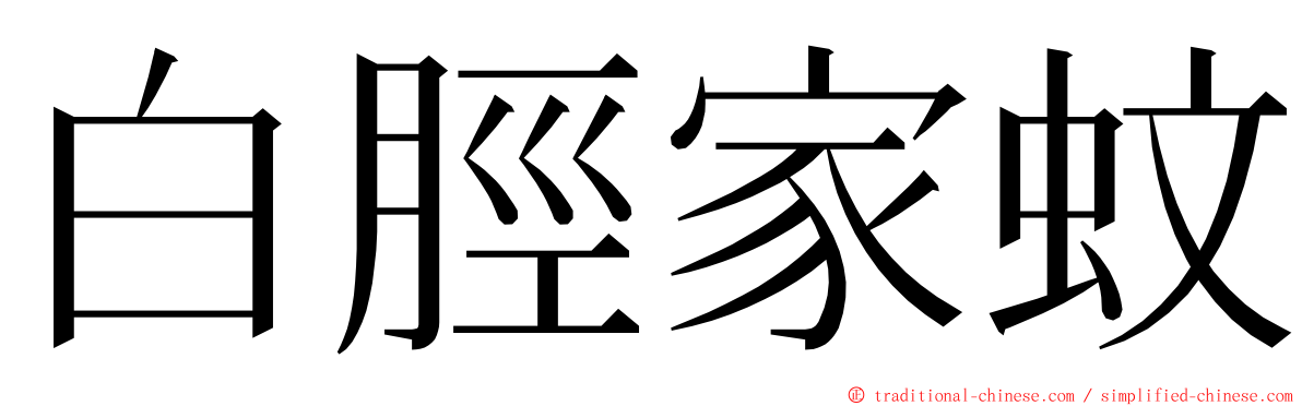 白脛家蚊 ming font