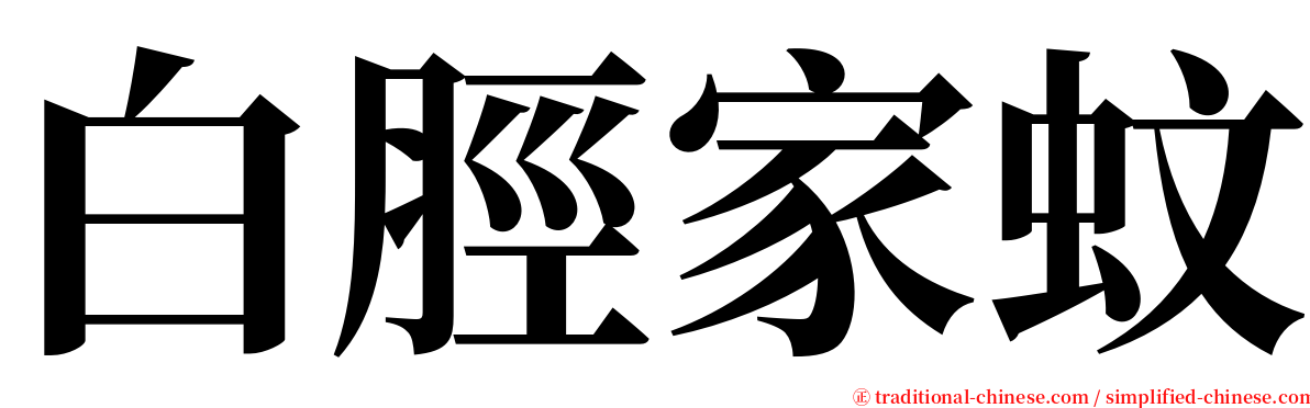 白脛家蚊 serif font