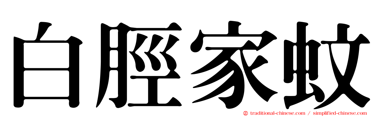 白脛家蚊
