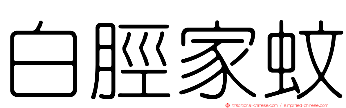 白脛家蚊