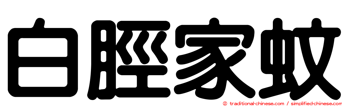 白脛家蚊