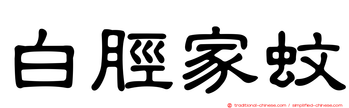 白脛家蚊