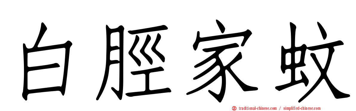 白脛家蚊