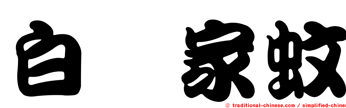 白脛家蚊