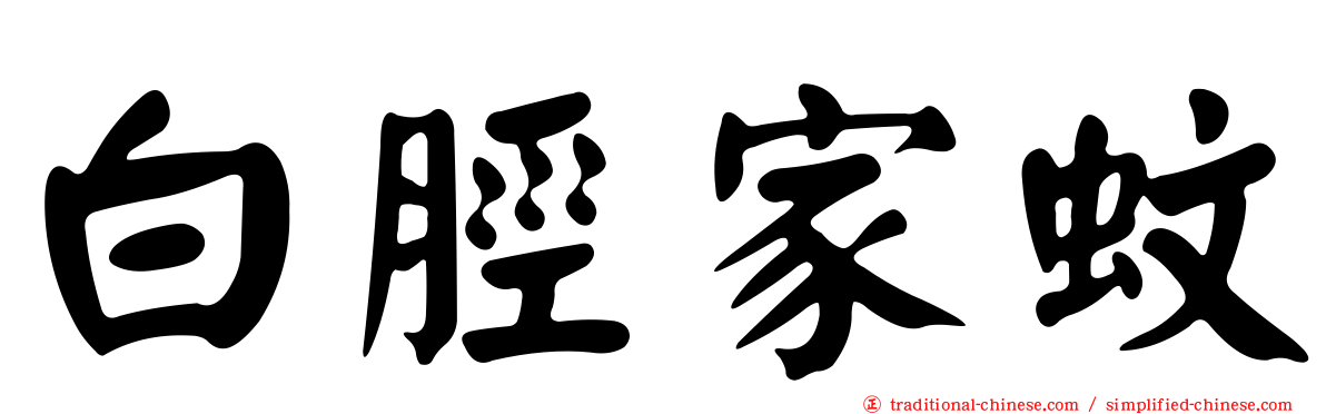 白脛家蚊