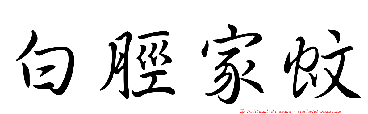 白脛家蚊