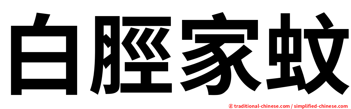 白脛家蚊