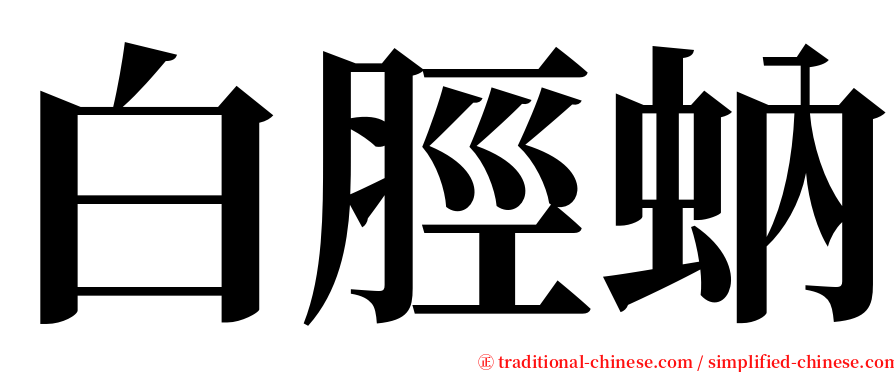 白脛蚋 serif font