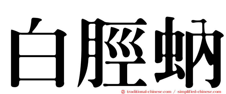 白脛蚋
