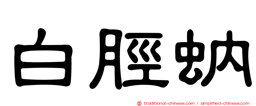 白脛蚋