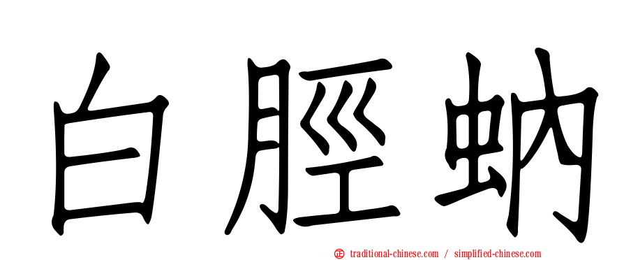 白脛蚋