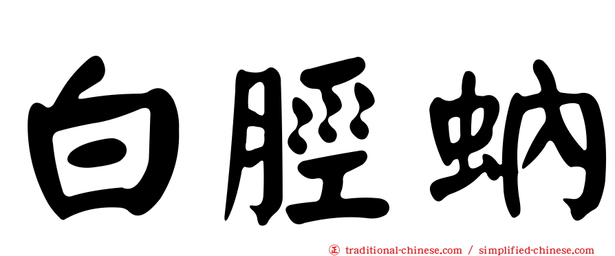 白脛蚋
