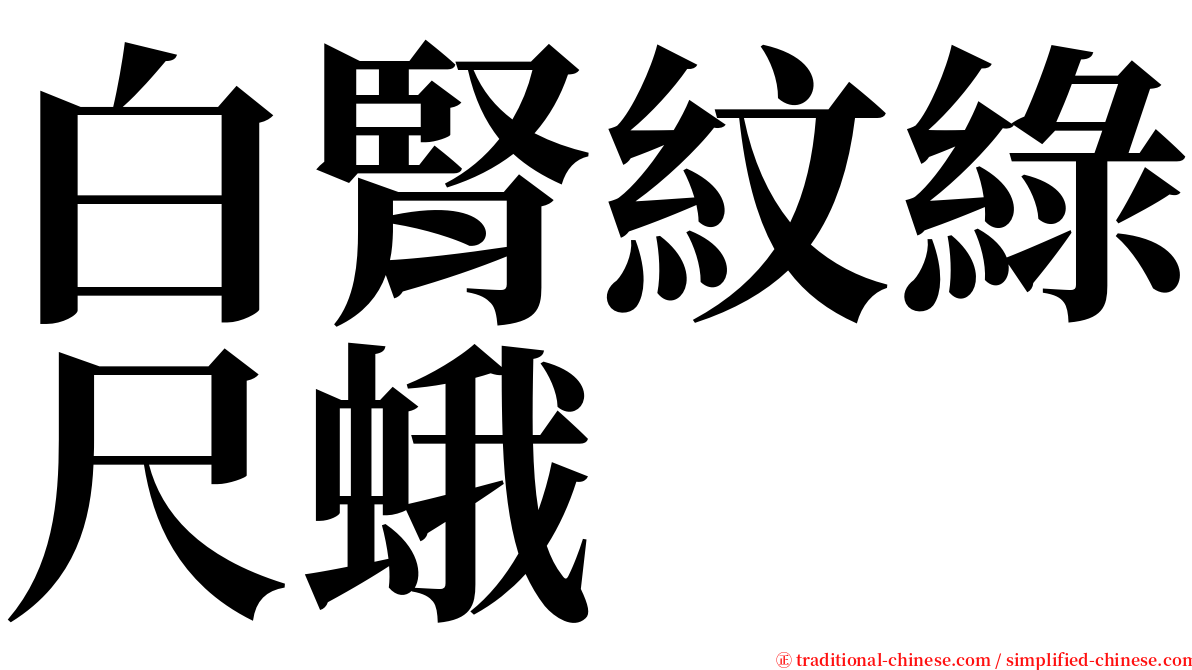 白腎紋綠尺蛾 serif font